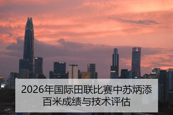 2026年国际田联比赛中苏炳添百米成绩与技术评估