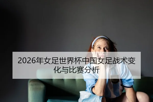 nian-nv-zu-shi-jie-bei-zhong-guo-nv-zu-zhan-shu-bian-hua-yu-bi-sai-fen-xi-2-764.jpg