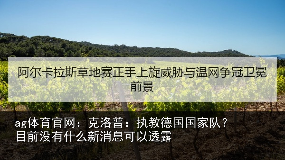 ag体育官网：克洛普：执教德国国家队？目前没有什么新消息可以透露