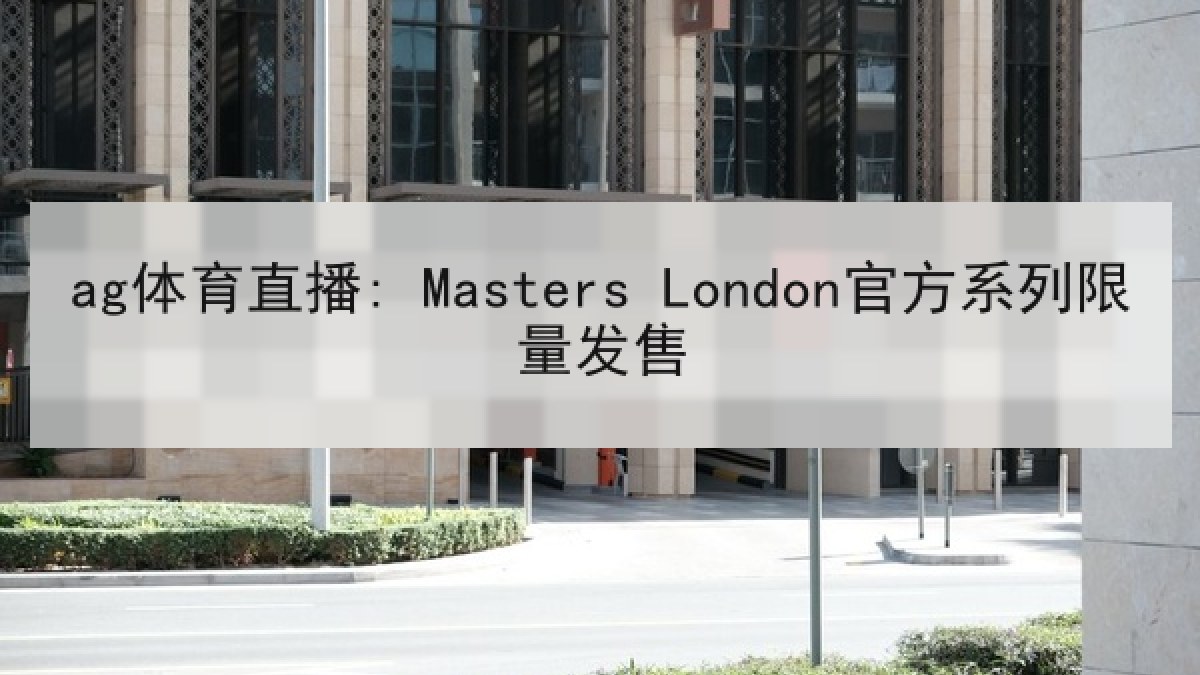 ag体育直播: Masters London官方系列限量发售