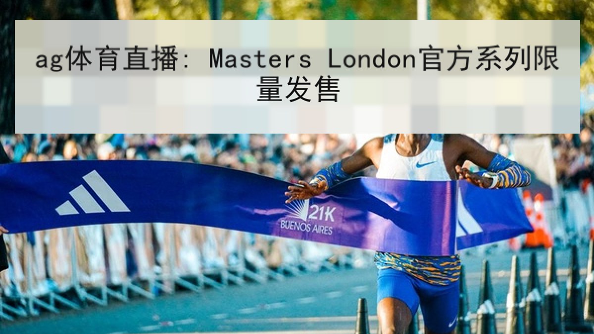 ag体育直播: Masters London官方系列限量发售