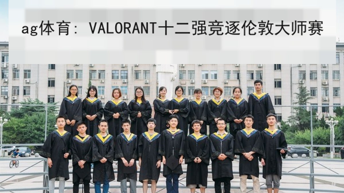 ag体育: VALORANT十二强竞逐伦敦大师赛