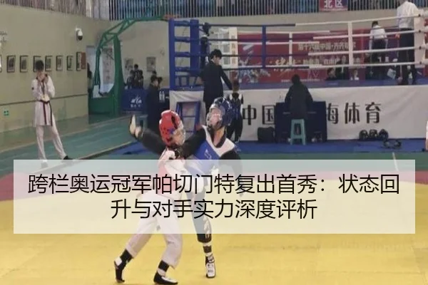 kua-lan-ao-yun-guan-jun-pa-qie-men-te-fu-chu-shou-xiu-zhuang-tai-hui-sheng-yu-dui-shou-shi-li-shen-du-ping-xi-3-471.jpg