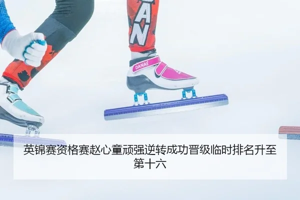 ying-jin-sai-zi-ge-sai-zhao-xin-tong-wan-qiang-ni-zhuan-cheng-gong-jin-ji-lin-shi-pai-ming-sheng-zhi-di-shi-liu-2-793.jpg