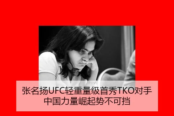 张名扬UFC轻重量级首秀TKO对手 中国力量崛起势不可挡