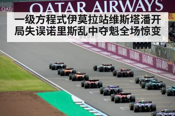 一级方程式伊莫拉站维斯塔潘开局失误诺里斯乱中夺魁全场惊变