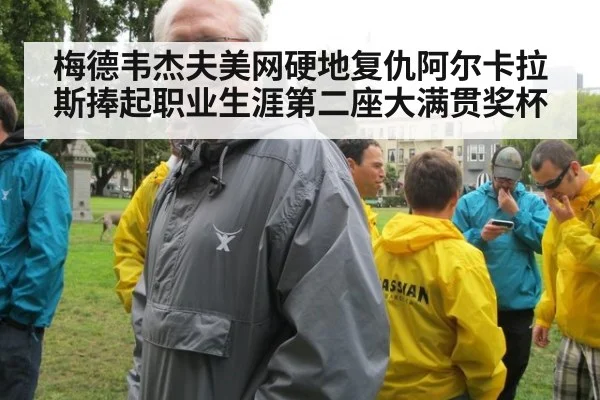 梅德韦杰夫美网硬地复仇阿尔卡拉斯捧起职业生涯第二座大满贯奖杯