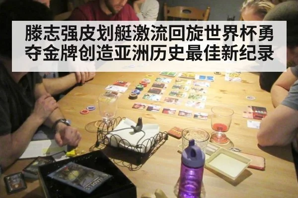 滕志强皮划艇激流回旋世界杯勇夺金牌创造亚洲历史最佳新纪录