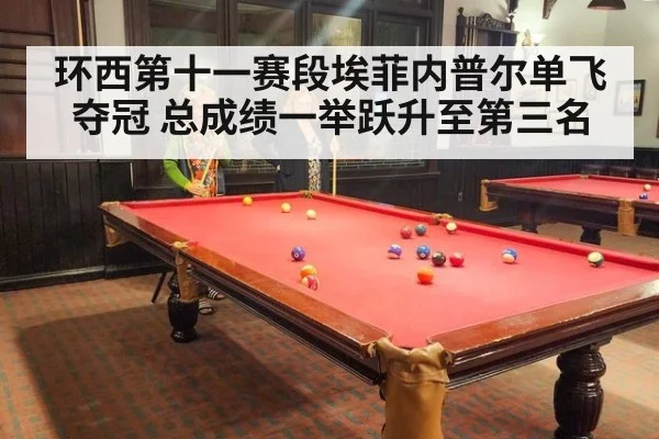 环西第十一赛段埃菲内普尔单飞夺冠 总成绩一举跃升至第三名