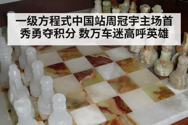 一级方程式中国站周冠宇主场首秀勇夺积分 数万车迷高呼英雄