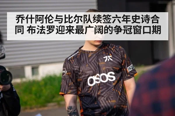 乔什阿伦与比尔队续签六年史诗合同 布法罗迎来最广阔的争冠窗口期